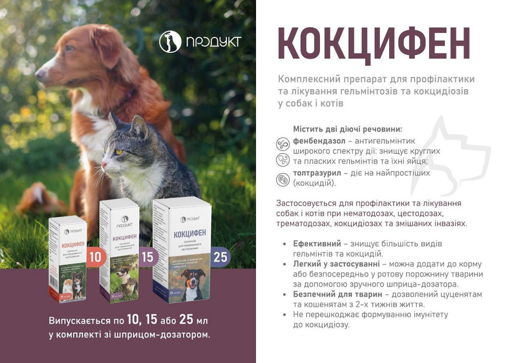 Суспензія Кокцифен для профілактики та лікування гельмінтозів та кокцидіозів у собак і котів 10 мл, Продукт Вінниця - фото 4