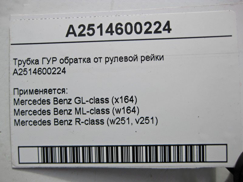 Mercedes-Benz  A2514600224 Трубка ГУР обратка ML W164 GL X164 Одеса - фото 4