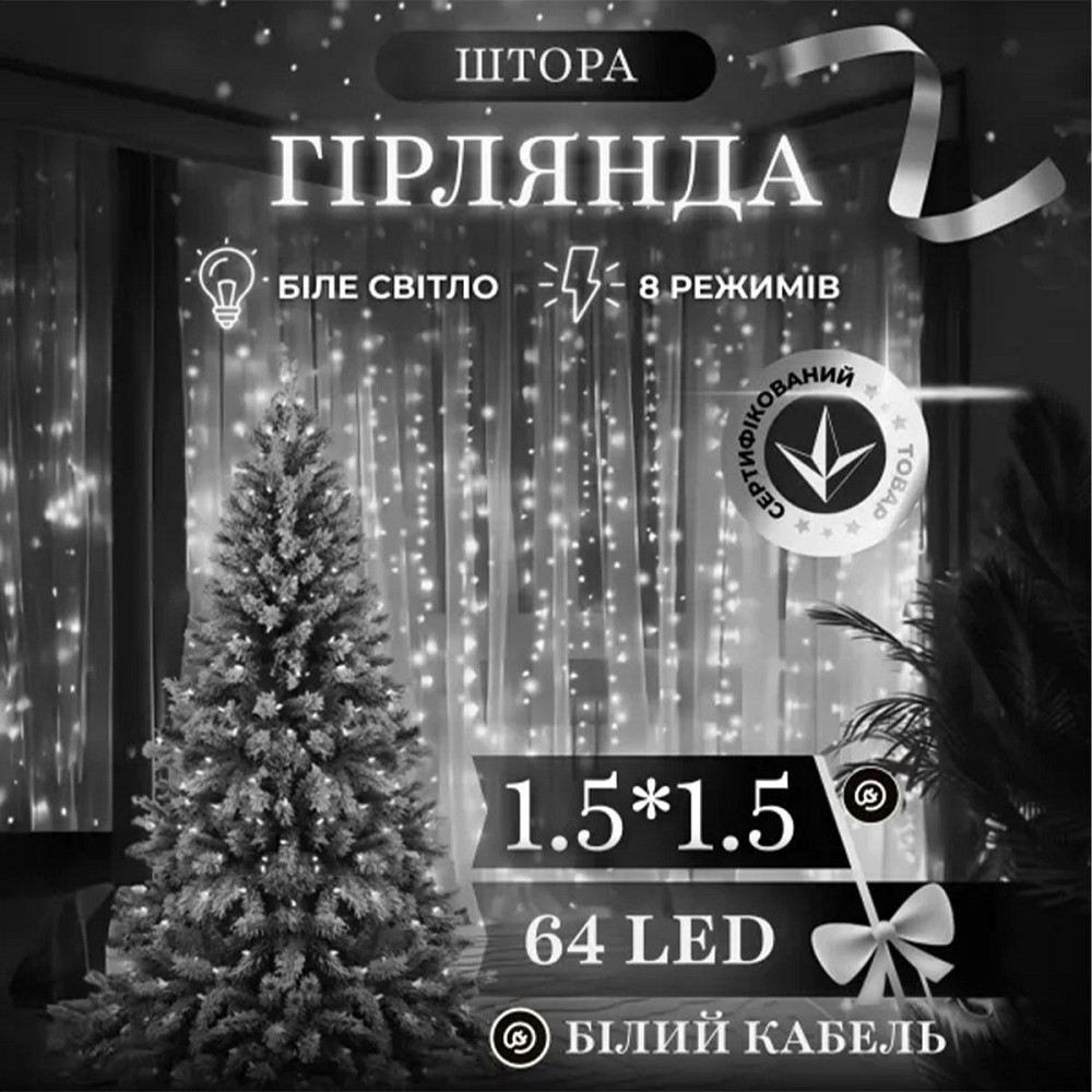 Новорічна гірлянда штора 1,5х1,5 м 64 LED білий провід Білий ZWM1564LEDW Київ - фото 7