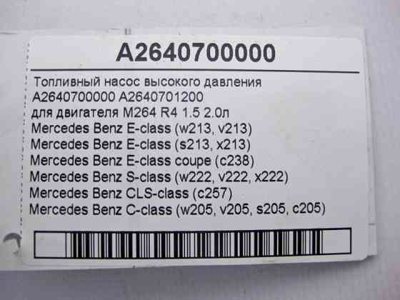 Mercedes-Benz  A2640700000 ТНВД для двигуна M264 R4 1.5 2.0л E-Class W213 C238 S-Class W222 C-Class W205 CLS C257 Одеса