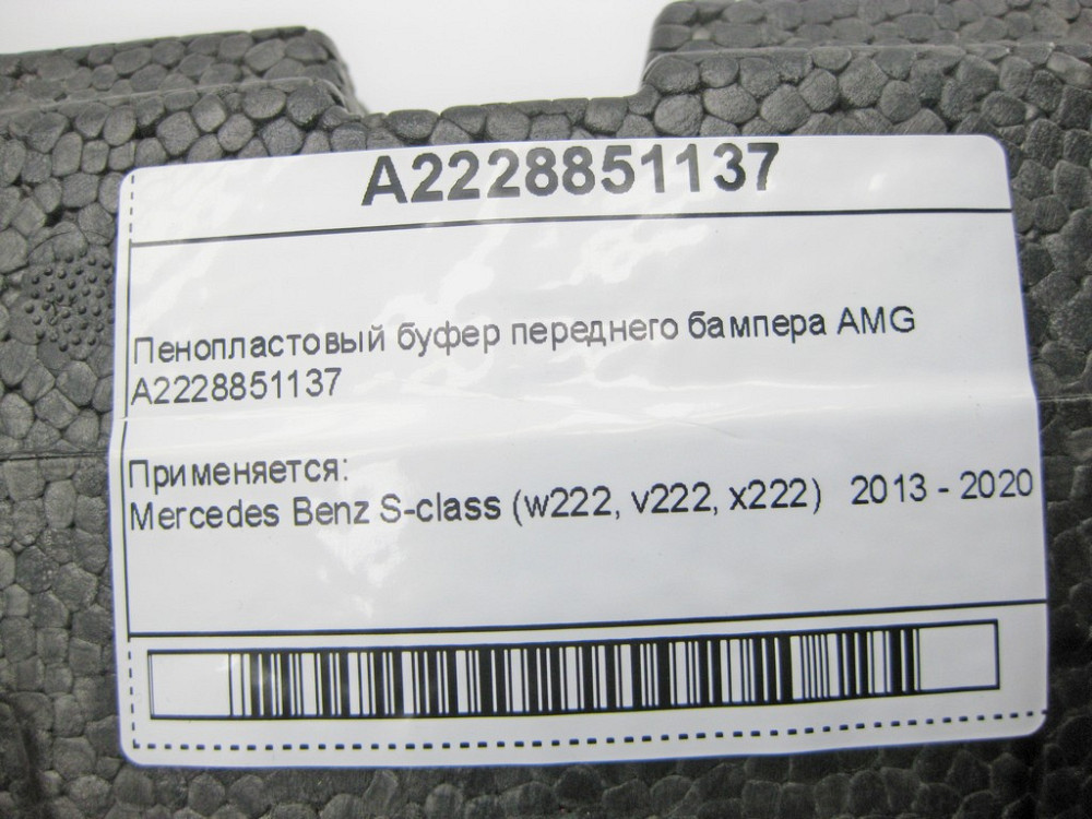 Mercedes-Benz  A2228851137 Пінопластовий буфер переднього бампера AMG S-Class W222 Одесса - изображение 10