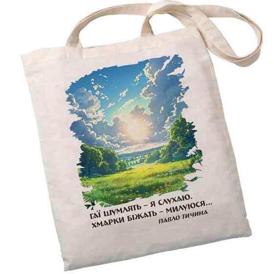 Екошопер BookOpt BK4090 Павло Тичина  Гаї шумлять - я слухаю. Хмарки біжать .... Київ