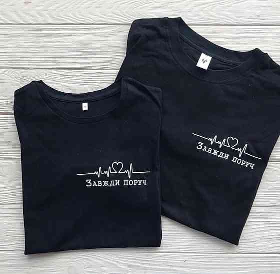 Парні футболки для хлопця та дівчини — Завдяки поруч Чернівці