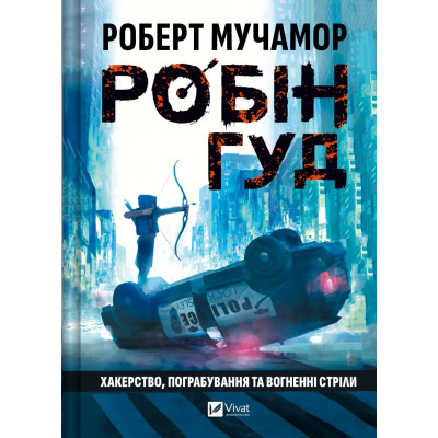 Книга Хакерство, пограбування та вогненні стріли (Робін Гуд #1) - Роберт Мучамор Vivat (9786171706637) Винница - изображение 1
