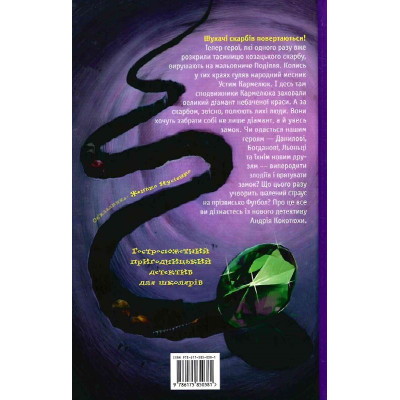 Книга Таємниця зміїної голови - Андрій Кокотюха А-ба-ба-га-ла-ма-га (9786175850381) Вінниця - фото 2