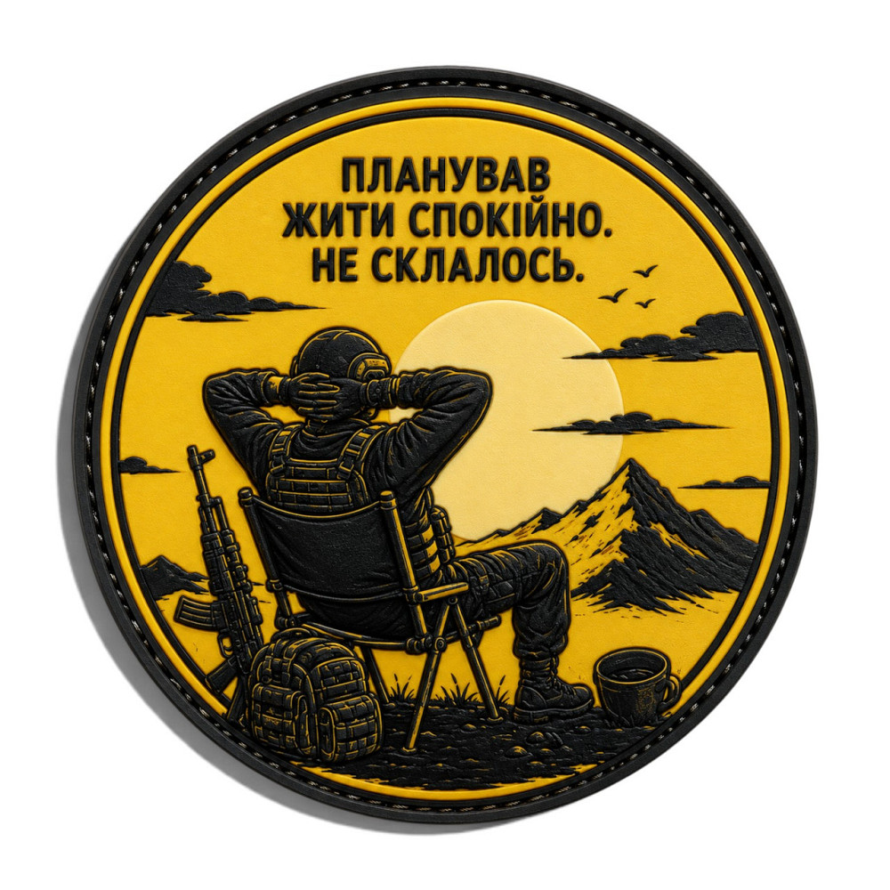 Патч / шеврон Планував жити спокійно. Не склалось Запоріжжя - фото 1