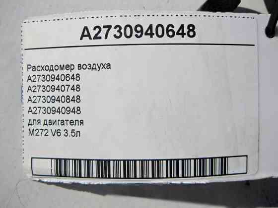 Mercedes-Benz  A2730940648 Витратомір повітря для двигуна M272 V6 3.5л Одеса