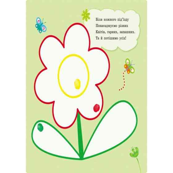 Пальчиковые рисовалки: Жу-жу-жу на полянке Ранок 509025 на украинском языке Винница