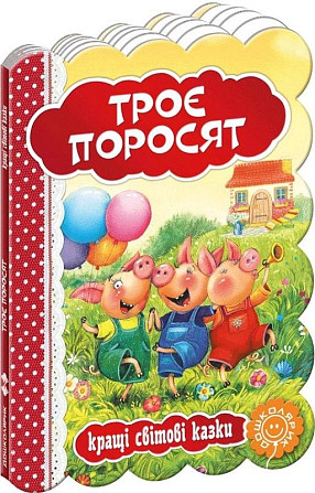 Книга: Кращі українські та світові казки. Троє поросят, шт Київ - фото 1