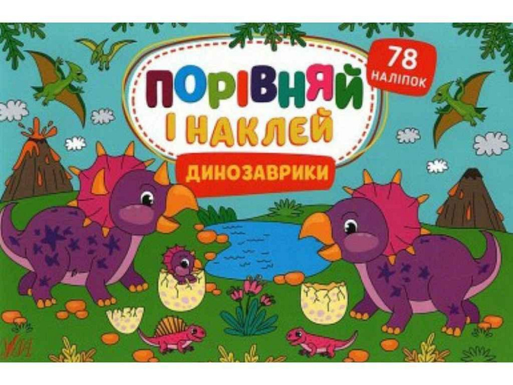 Наліпки Порівняй і наклей. Динозаврики ТМ УЛА Київ - фото 1