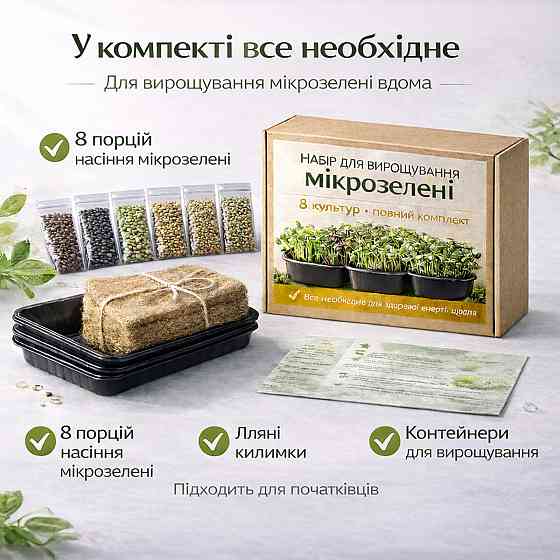 Набір для вирощування мікрозелені 8 культур "Салатний" з контейнерами та інструкцією (повний комплект) Харків