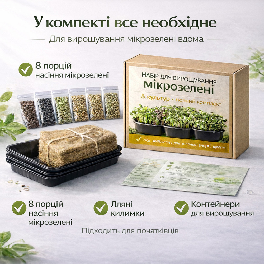 Набір для вирощування мікрозелені 8 культур "Салатний" з контейнерами та інструкцією (повний комплект) Харків - фото 2