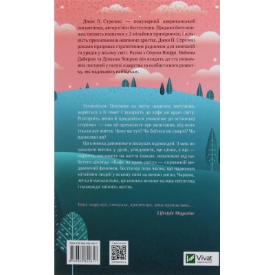 Книга Кафе на краю світу - Джон П. Стрелекі Vivat (9789669820617) Вінниця - фото 8