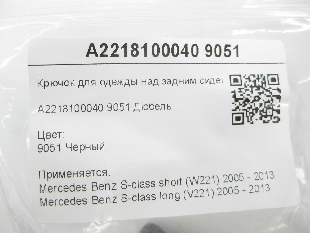Mercedes-Benz  A2218100040 9051 Гачок для одягу над заднім сидінням чорний S-class short W221 S-class long V221 Одесса - изображение 7