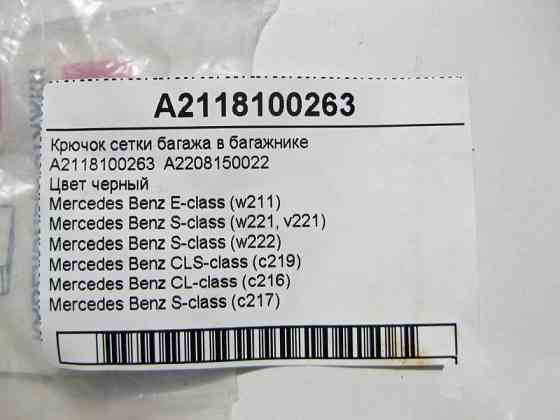 Mercedes-Benz  A2118100263 Гачок сітки багажу в багажнику E-Class W211 CLS C219 S-Class W221 W222 C217 CL C216 Одеса