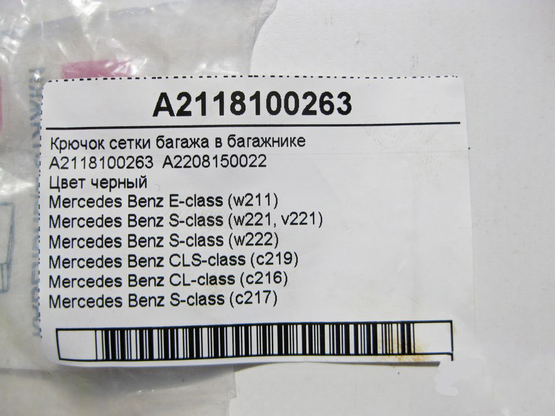 Mercedes-Benz  A2118100263 Гачок сітки багажу в багажнику E-Class W211 CLS C219 S-Class W221 W222 C217 CL C216 Одеса - фото 5