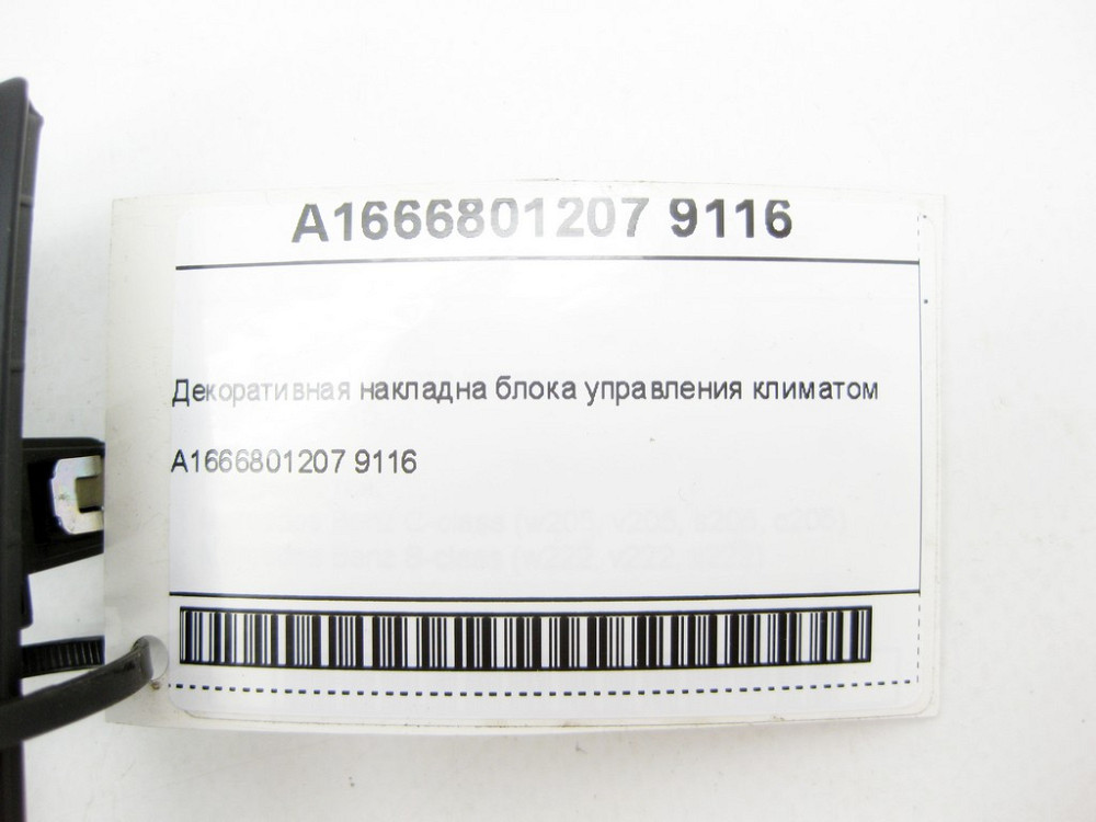 Mercedes-Benz  A1666801207 9116 Декоративна накладна блоку керування кліматом ML/GLE W166 GLE Coupe C292 GL/GLS X166 Одеса - фото 7
