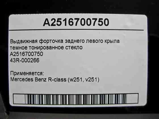 Mercedes-Benz  A2516700750 Форточка заднього лівого крила R-Class W251 43R-000266 Одесса