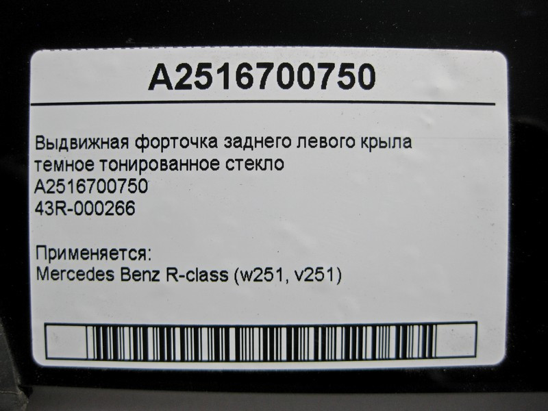 Mercedes-Benz  A2516700750 Форточка заднього лівого крила R-Class W251 43R-000266 Одесса - изображение 4
