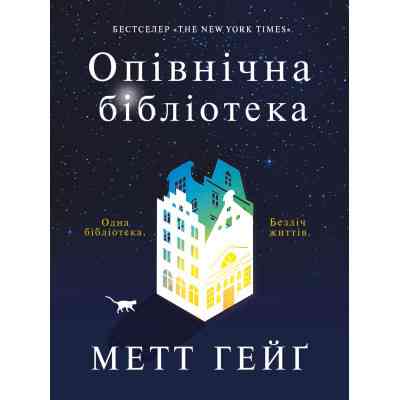 Книга Опівнічна бібліотека - Метт Гейґ Жорж (9786177853762) Вінниця