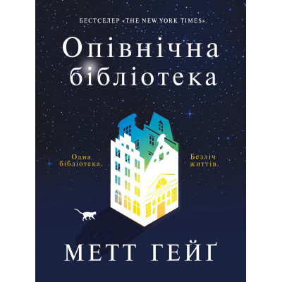 Книга Опівнічна бібліотека - Метт Гейґ Жорж (9786177853762) Вінниця - фото 1
