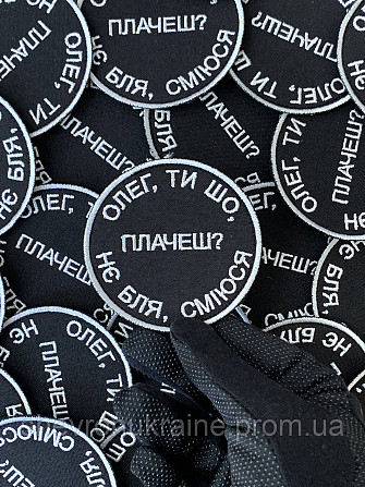 Шеврон ОЛЕГ ТИ ШО ПЛАЧЕШ (Форма коло. На липучці) Розмір 8см у диаметрі Київ - фото 4