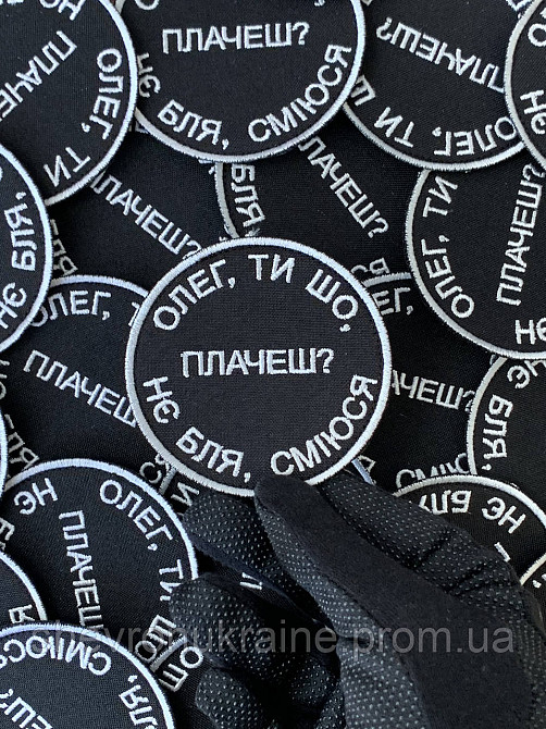 Шеврон ОЛЕГ, ТЫ ЧТО ПЛАЧЕШЬ? (Форма круг. На липучке) Размер 8см в диаметре Киев - изображение 4