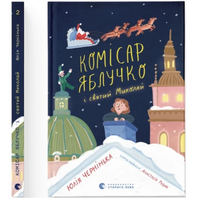 Книга Комісар Яблучко і Святий Миколай - Юлія Чернінька Видавництво Старого Лева (9789664486078) Вінниця - фото 1