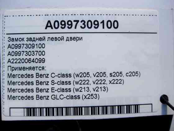 Mercedes-Benz  A0997309100 Замок задніх лівих дверей C-Class W205 S-Class W222 E-Class W213 GLC X253 Одеса