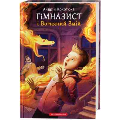 Книга Гімназист і Вогняний Змій - Андрій Кокотюха А-ба-ба-га-ла-ма-га (9786175851388) Вінниця
