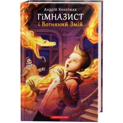 Книга Гімназист і Вогняний Змій - Андрій Кокотюха А-ба-ба-га-ла-ма-га (9786175851388) Винница - изображение 1