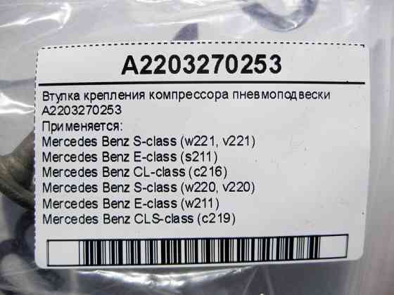 Mercedes-Benz  A2203270253 Втулка кріплення компресора пневмопідвіски S-Class W220 W221 E-Class W211 CLS C219 CL C216 Одеса