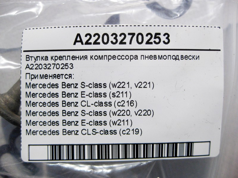 Mercedes-Benz  A2203270253 Втулка кріплення компресора пневмопідвіски S-Class W220 W221 E-Class W211 CLS C219 CL C216 Одеса - фото 4