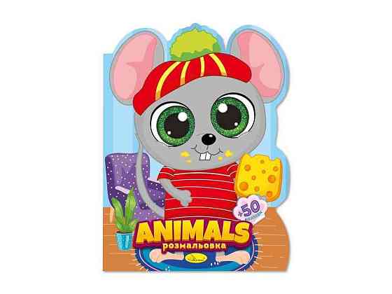 Книжка-розмальовка Миласики Animals ТМ АПЕЛЬСИН Київ