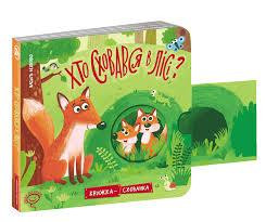 Книга. ХТО СХОВАВСЯ В ЛІСІ? NEW. КНИЖКА СХОВАНКА. Василь Федієнко., шт Київ - фото 1