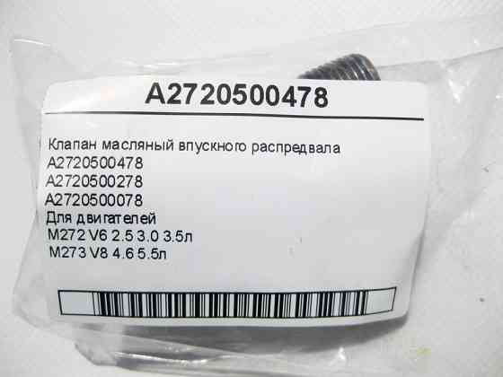 Mercedes-Benz  A2720500478 Клапан масляний впускного розподільного валу двигуна M272 V6 2.5 3.0 3.5л M273 V8 4.6 5.5л Одеса