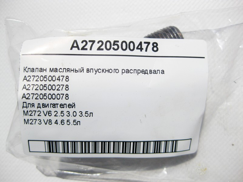 Mercedes-Benz  A2720500478 Клапан масляний впускного розподільного валу двигуна M272 V6 2.5 3.0 3.5л M273 V8 4.6 5.5л Одесса - изображение 3