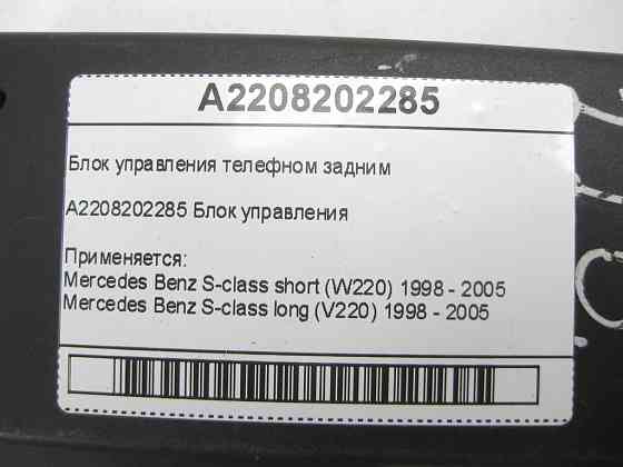 Mercedes-Benz  A2208202285 Блок керування заднім телефоном S-class short W220 S-class long V220 Одеса