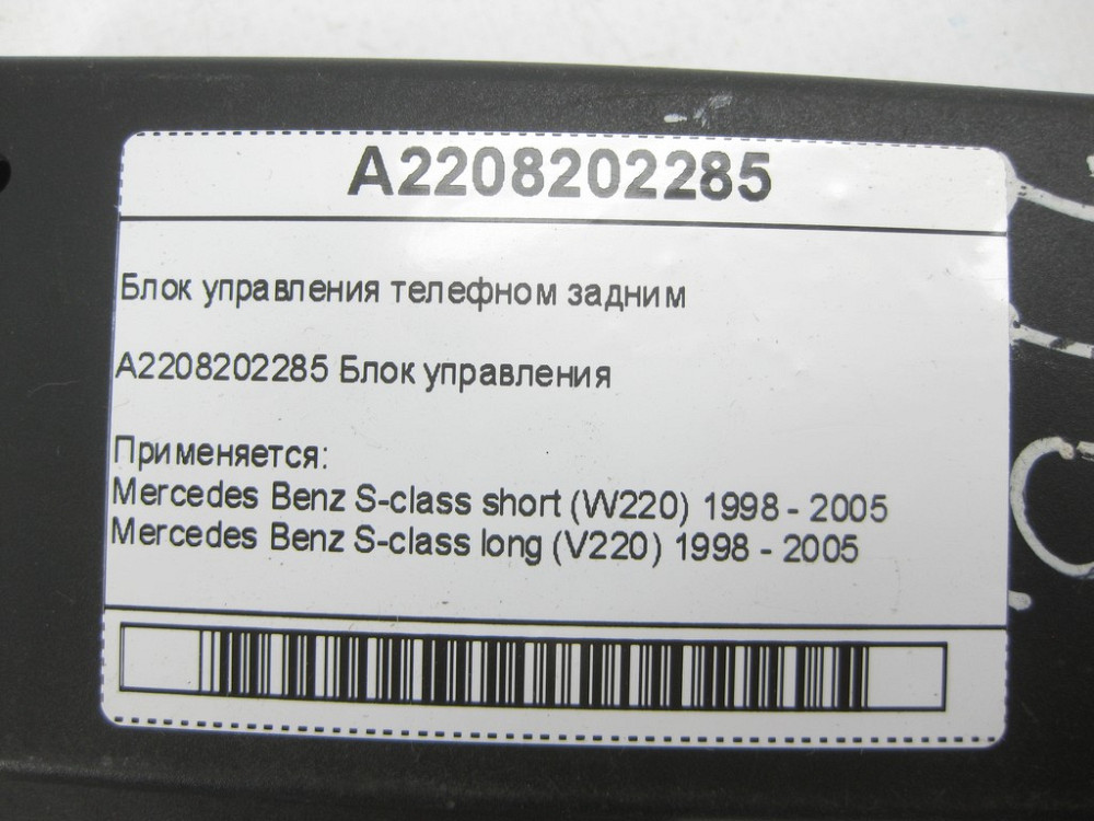 Mercedes-Benz  A2208202285 Блок керування заднім телефоном S-class short W220 S-class long V220 Одеса - фото 5