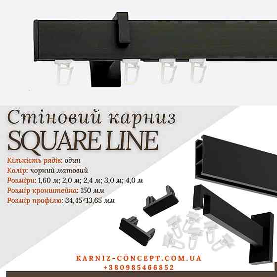 Карниз для штор SQUARE LINE одинарний (Заглушка, черный мат, отступ 15 см) Бровары