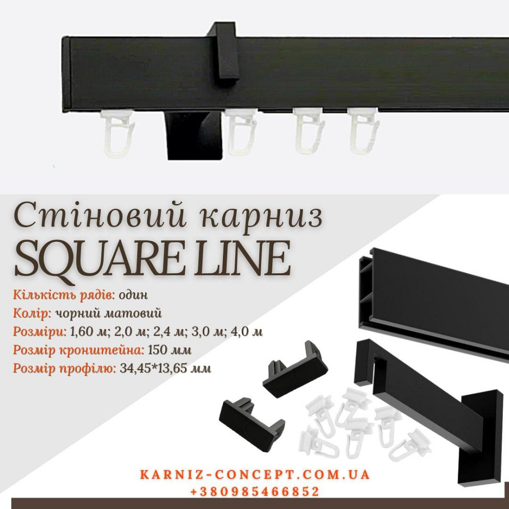 Карниз для штор SQUARE LINE одинарний (Заглушка, черный мат, отступ 15 см) Бровары - изображение 1