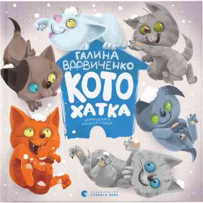 Книга Котохатка - Галина Вдовиченко Видавництво Старого Лева (9786176793922) Винница