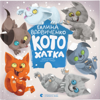 Книга Котохатка - Галина Вдовиченко Видавництво Старого Лева (9786176793922) Винница - изображение 1