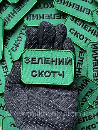 Шеврон ЗЕЛЕНИЙ СКОТЧ (Форма прямокутна. На липучці) Розмір 5x7.5см Київ