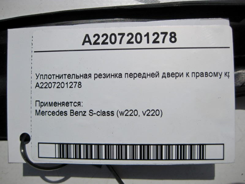 Mercedes-Benz  A2207201278 Ущільнювальна гумка передніх дверей до правого крила S-Class Одесса - изображение 4