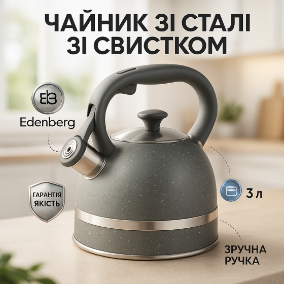 Чайник со свистком для дома Edenberg, Чайник со свистком для электрической плиты на кухню 3 л RP-83 Львов