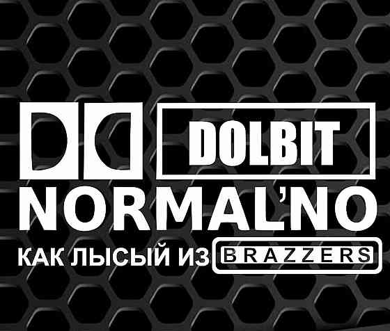 Виниловая наклейка на авто и любую поверхность в Любых размерах - DOBIT NORMAKNO КАК ЛЫСЫЙ ИЗ BRAZZERS Черновцы