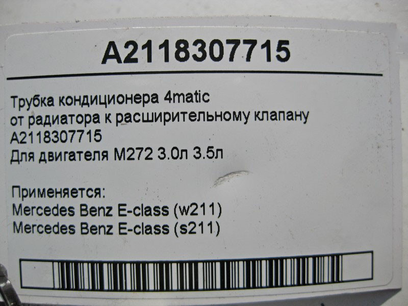 Mercedes-Benz  A2118307715 Трубка кондиціонера для двигуна M272 V6 3.0л 3.5л E-Class W211 S211 Одеса - фото 6