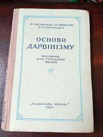 Основи дарвінізму 1954 рік Полтава