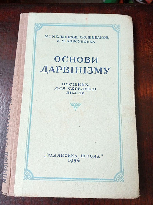 Основи дарвінізму 1954 рік Полтава - изображение 1